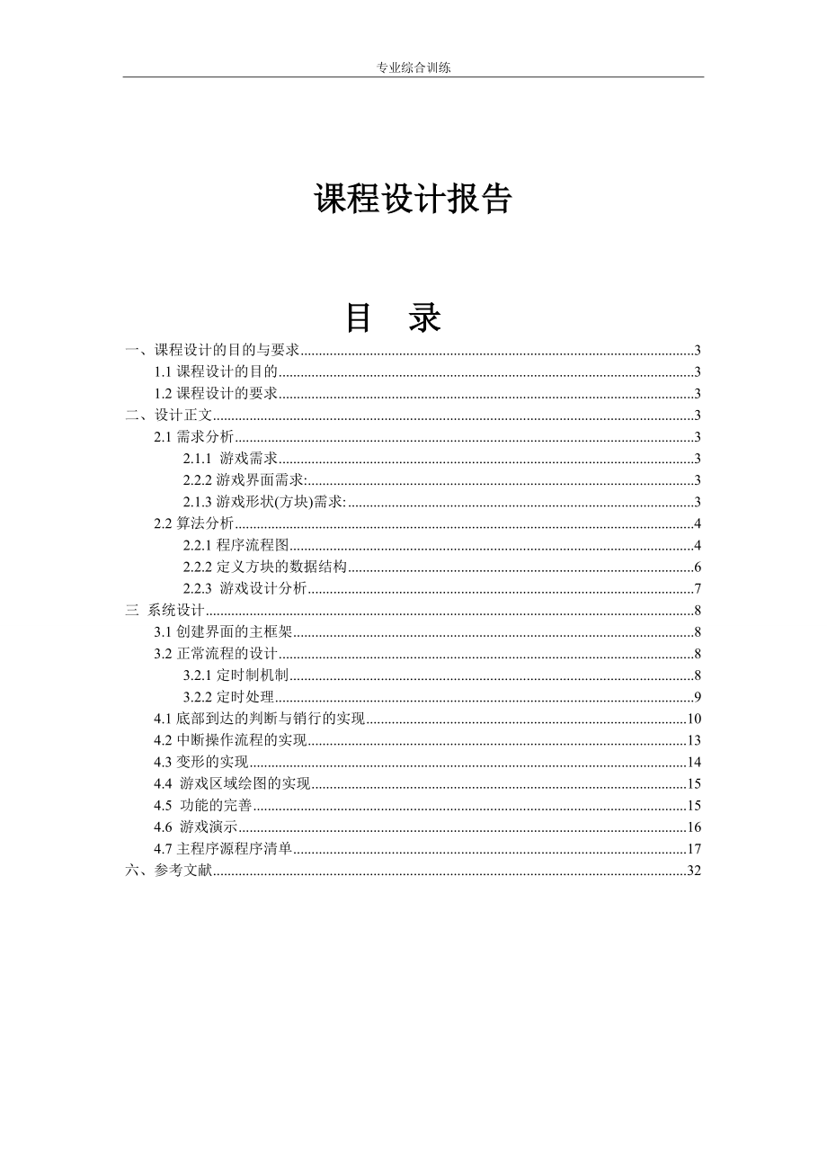 VC++(MFC)俄罗斯方块课程设计_第1页