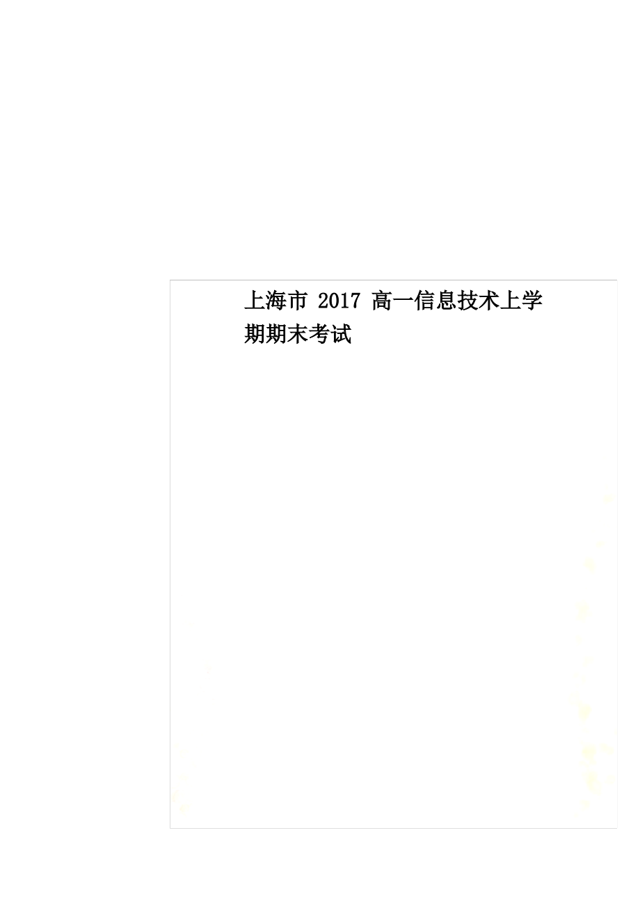 上海市2017高一信息技术上学期期末考试_第1页