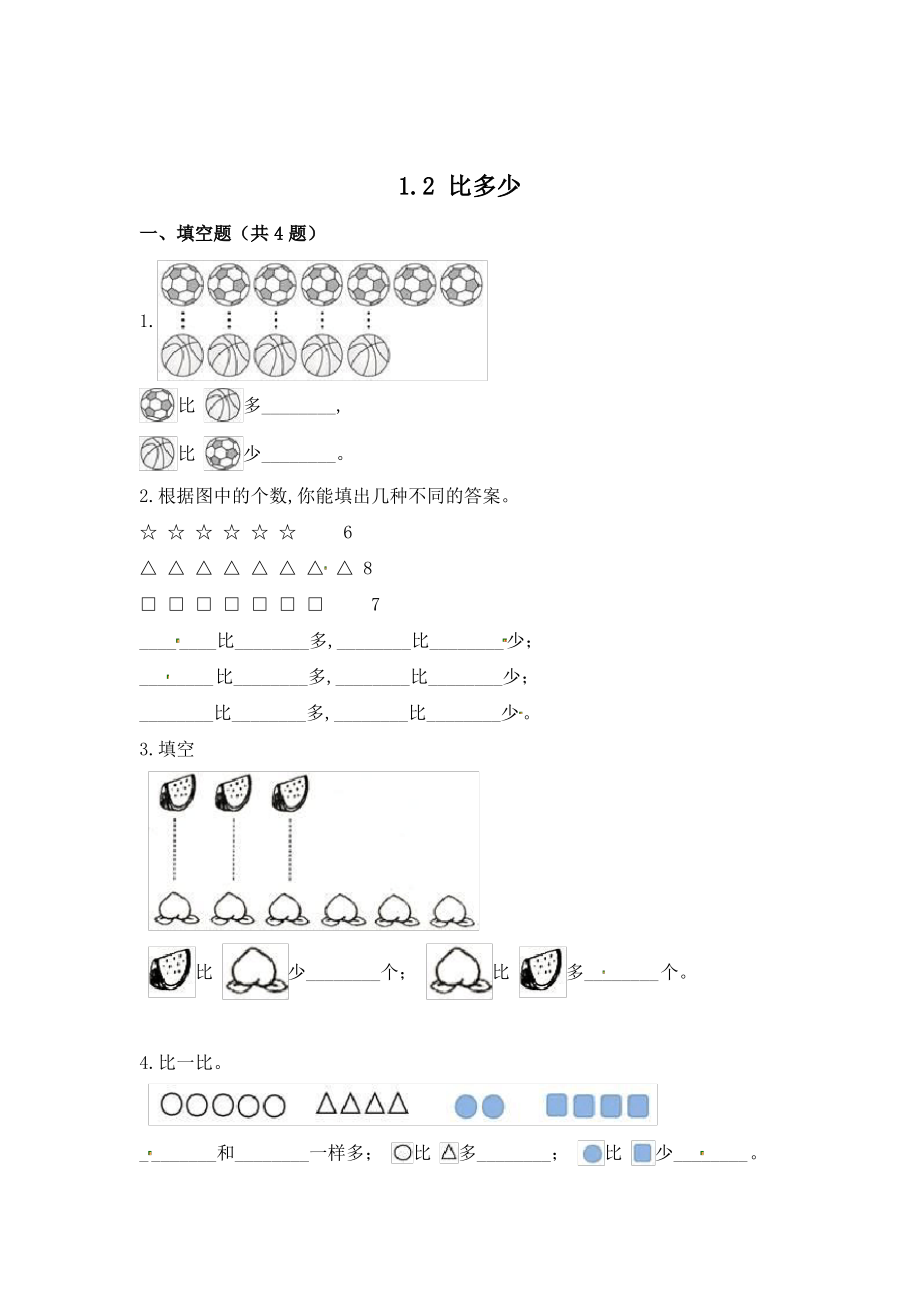 人教版数学1年级上册《比多少》一课一练(含答案)_第1页