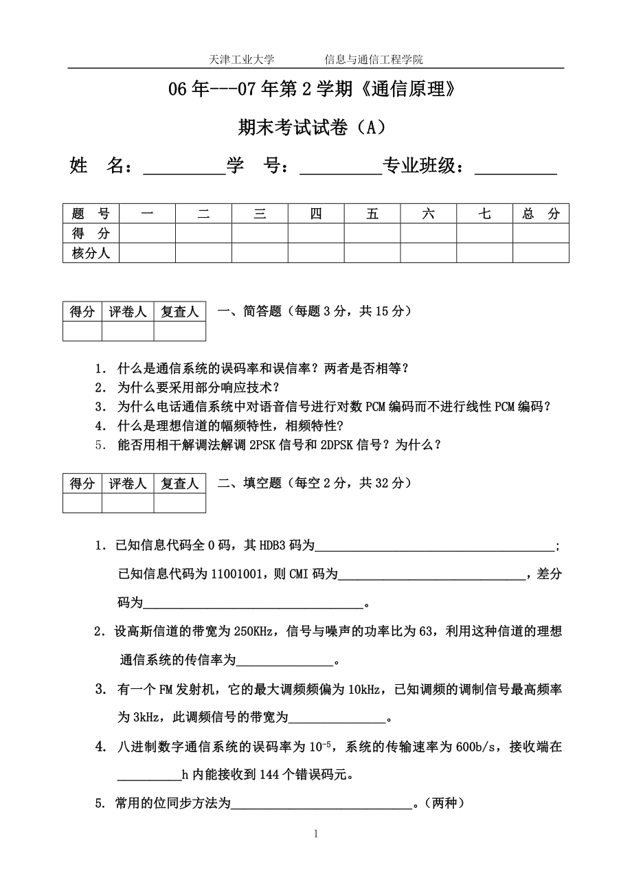 06-07-2通信原理期末试卷(A)_第1页