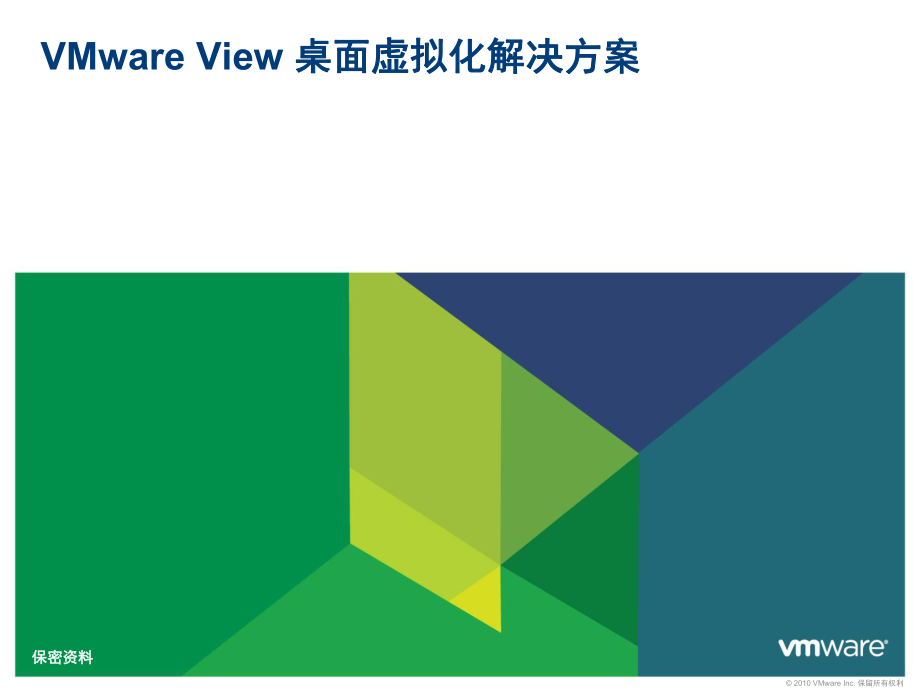 VMware View 桌面虚拟化解决方案_第1页