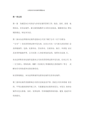 公司诉讼与非诉案件管理办法