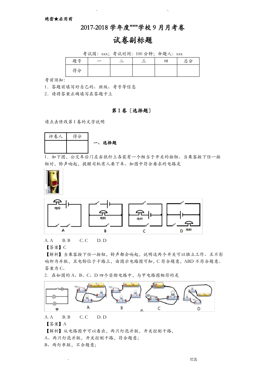 九年级13.2电路的组成和连接方式练习题有答案11_第1页