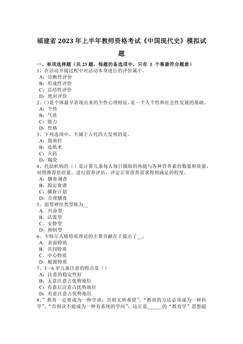 福建省2023年上半年教师资格考试《中国现代史》模拟试题_第1页