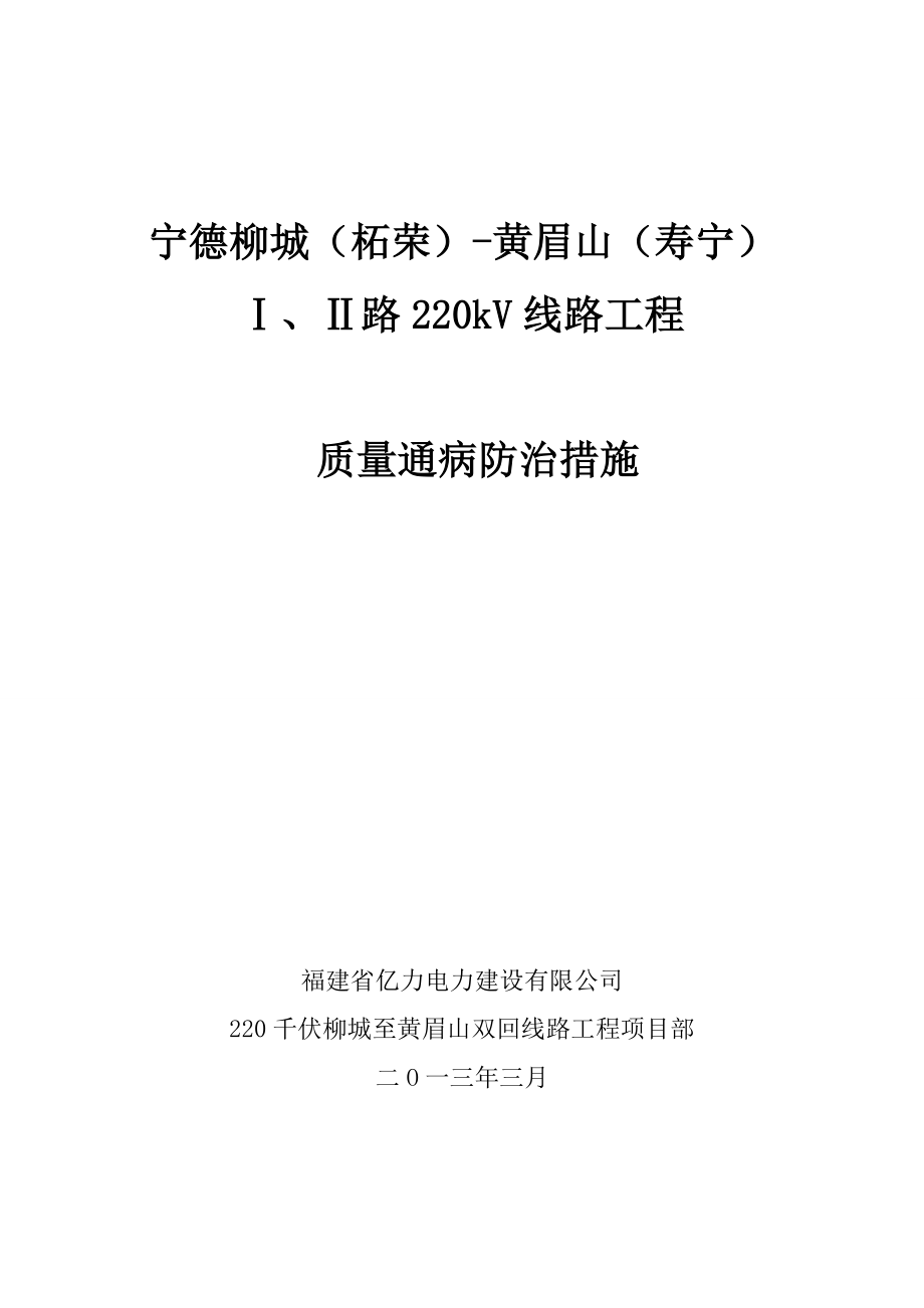 输电线路工程质量通病防治措施_第1页