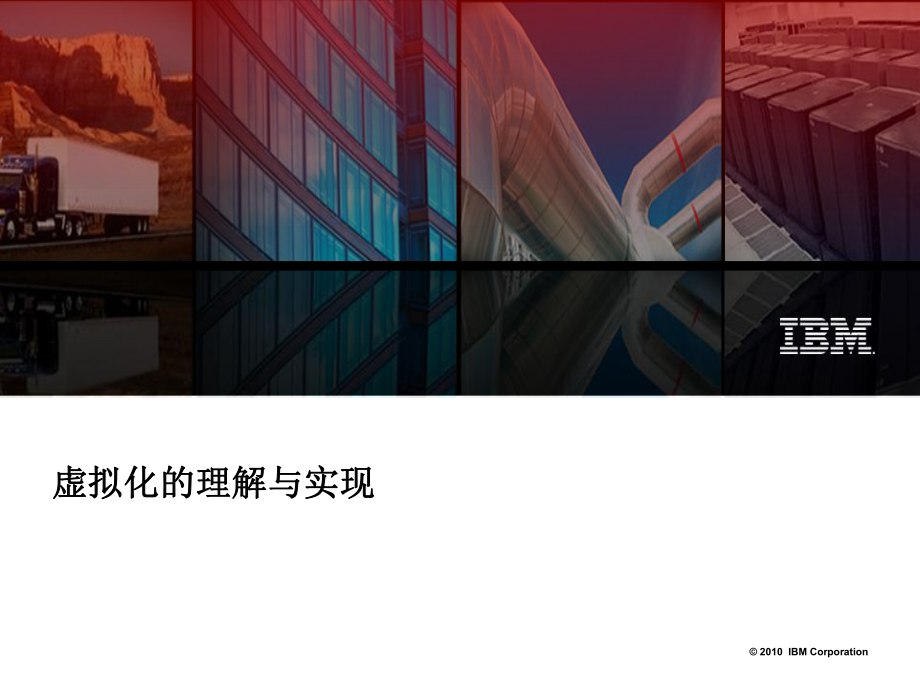 IBM公司对虚拟化的理解与实现_第1页
