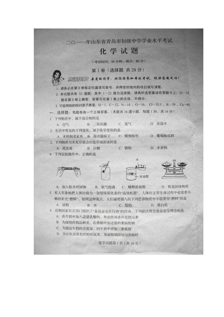 2011年山东省青岛市初级中学学业水平考试化学试题_第1页