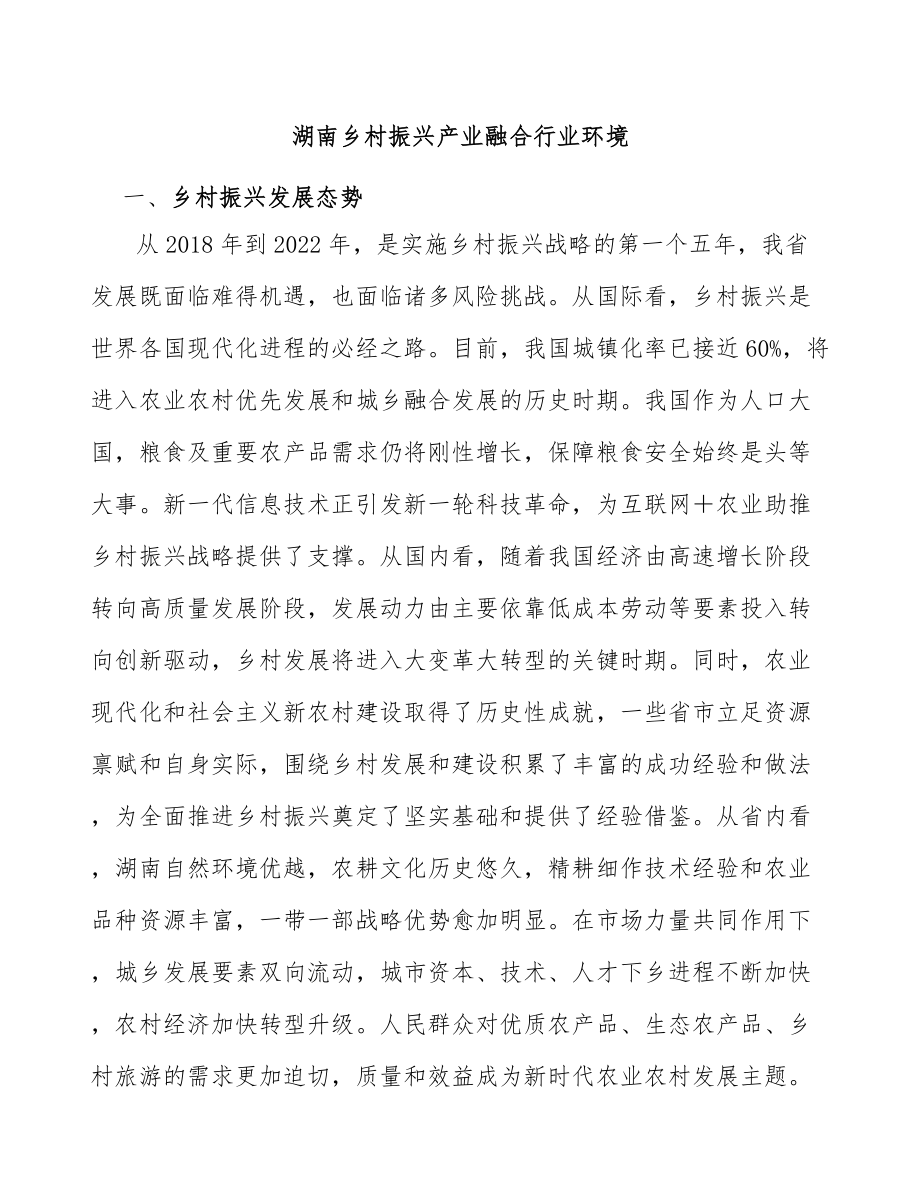 湖南乡村振兴产业融合行业环境_第1页