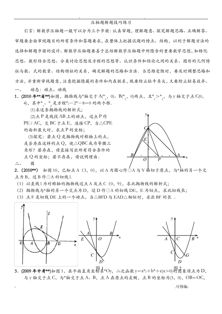 中考数学二次函数综合题解题技巧1_第1页