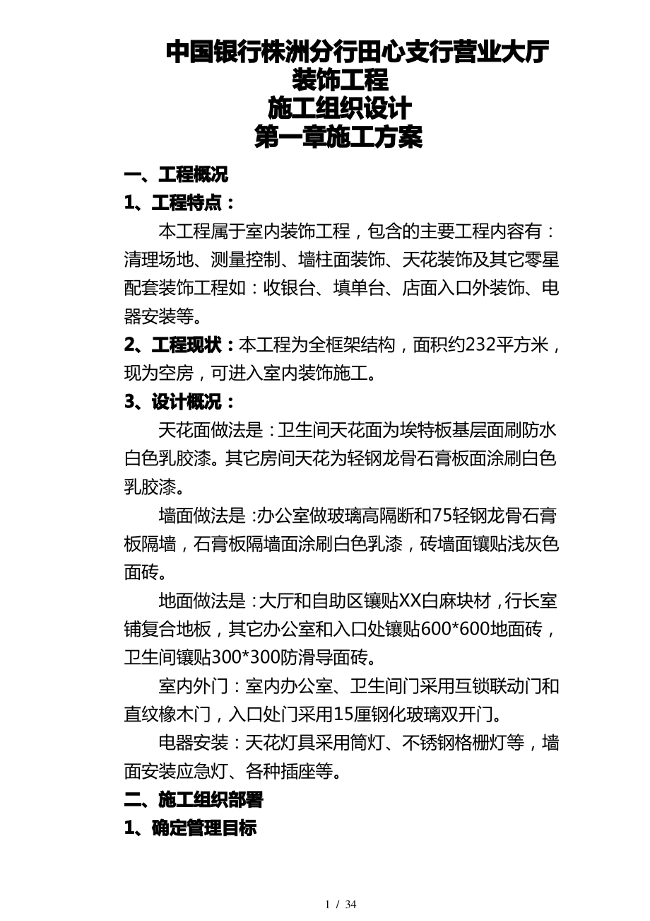 中国银行装修工程_第1页