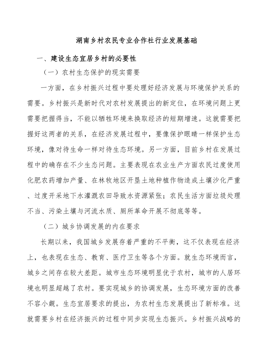 湖南乡村农民专业合作社行业发展基础_第1页