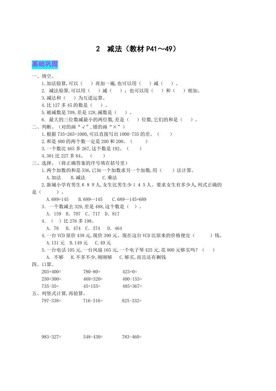 人教版数学3年级上册第四单元 万以内的加法和减法(二)2 减法同步练习题(含答案)_第1页