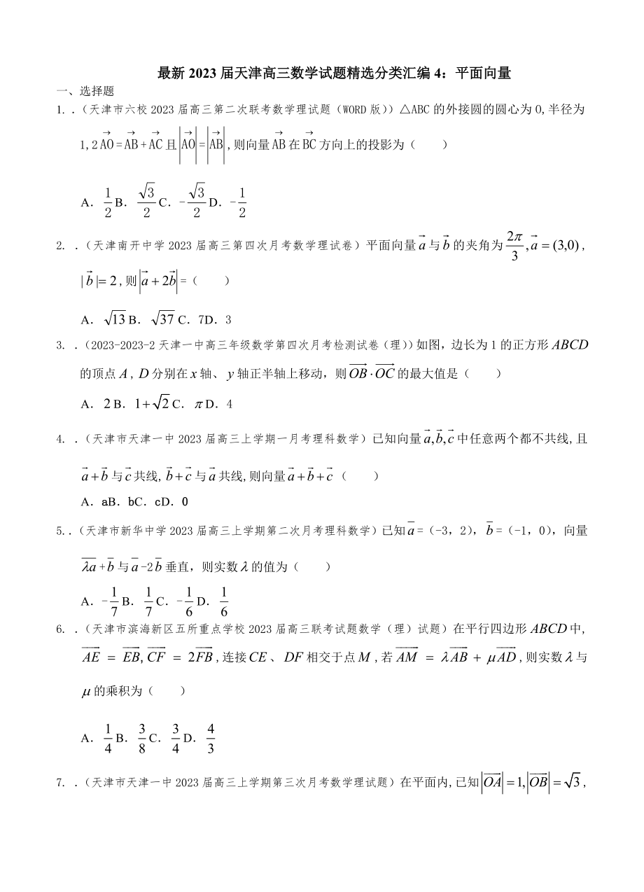 最新2023届天津高三数学理科试题精选分类汇编4：平面向量_第1页