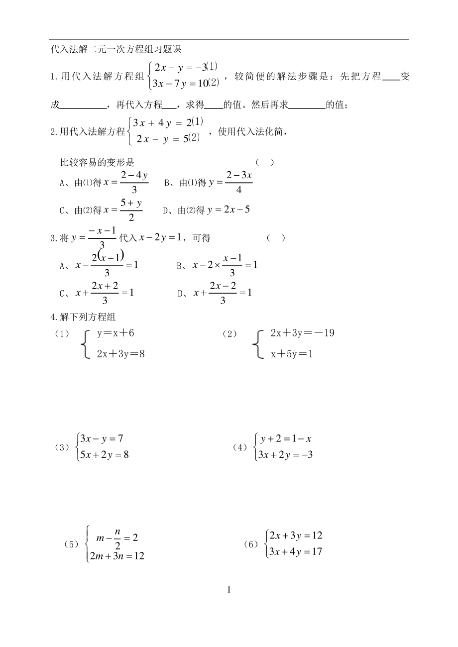 代入法解二元一次方程组习题课1_第1页