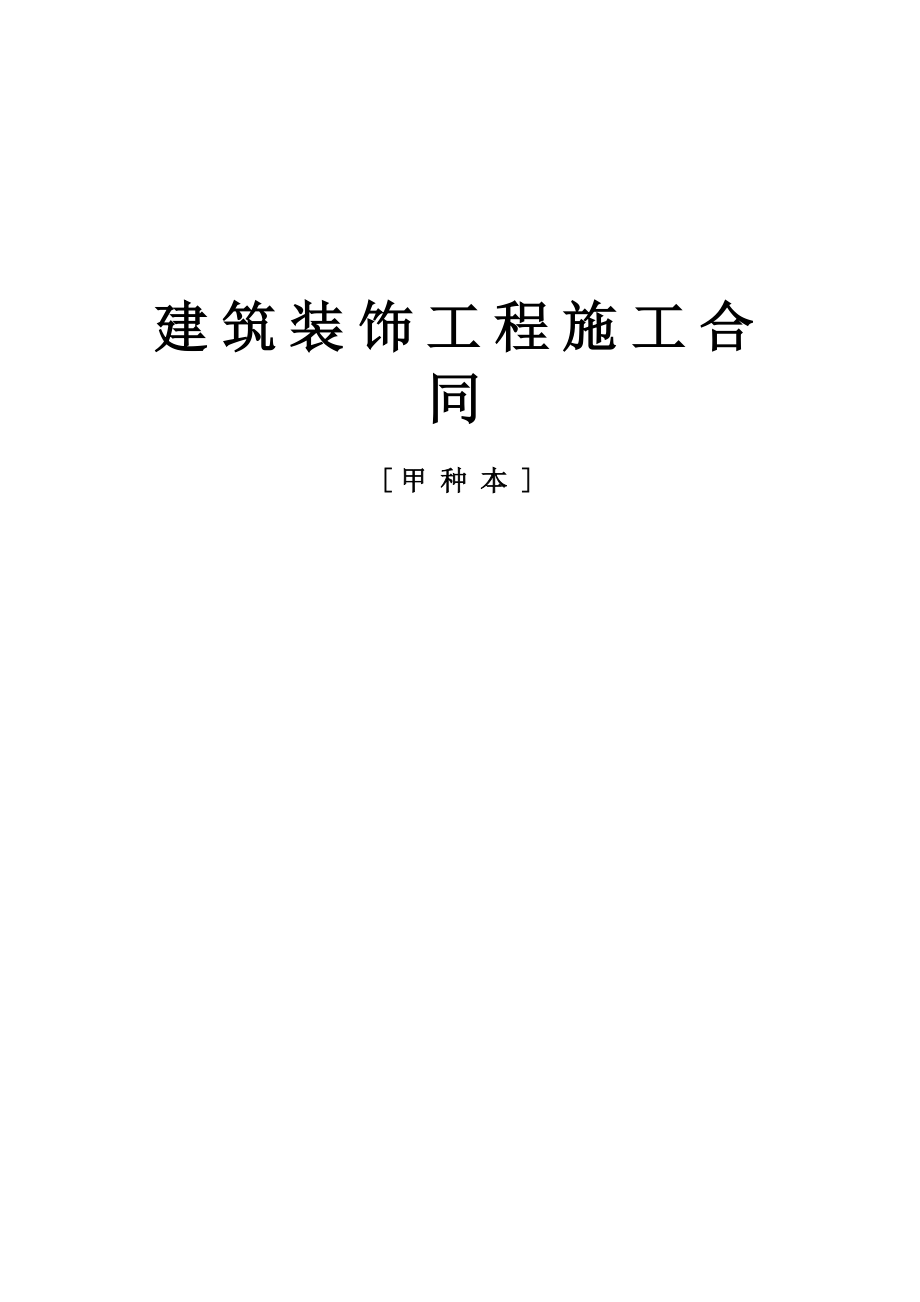 （专业施工组织设计）建筑装饰工程施工合同[甲种本]_第1页