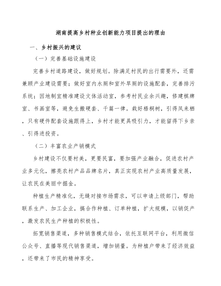 湖南提高乡村种业创新能力项目提出的理由_第1页