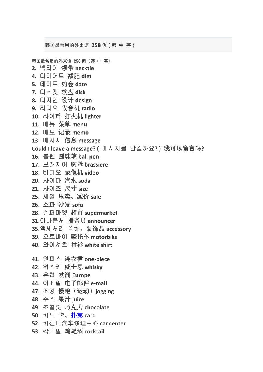 韩语必备-常用外来语258个_第1页