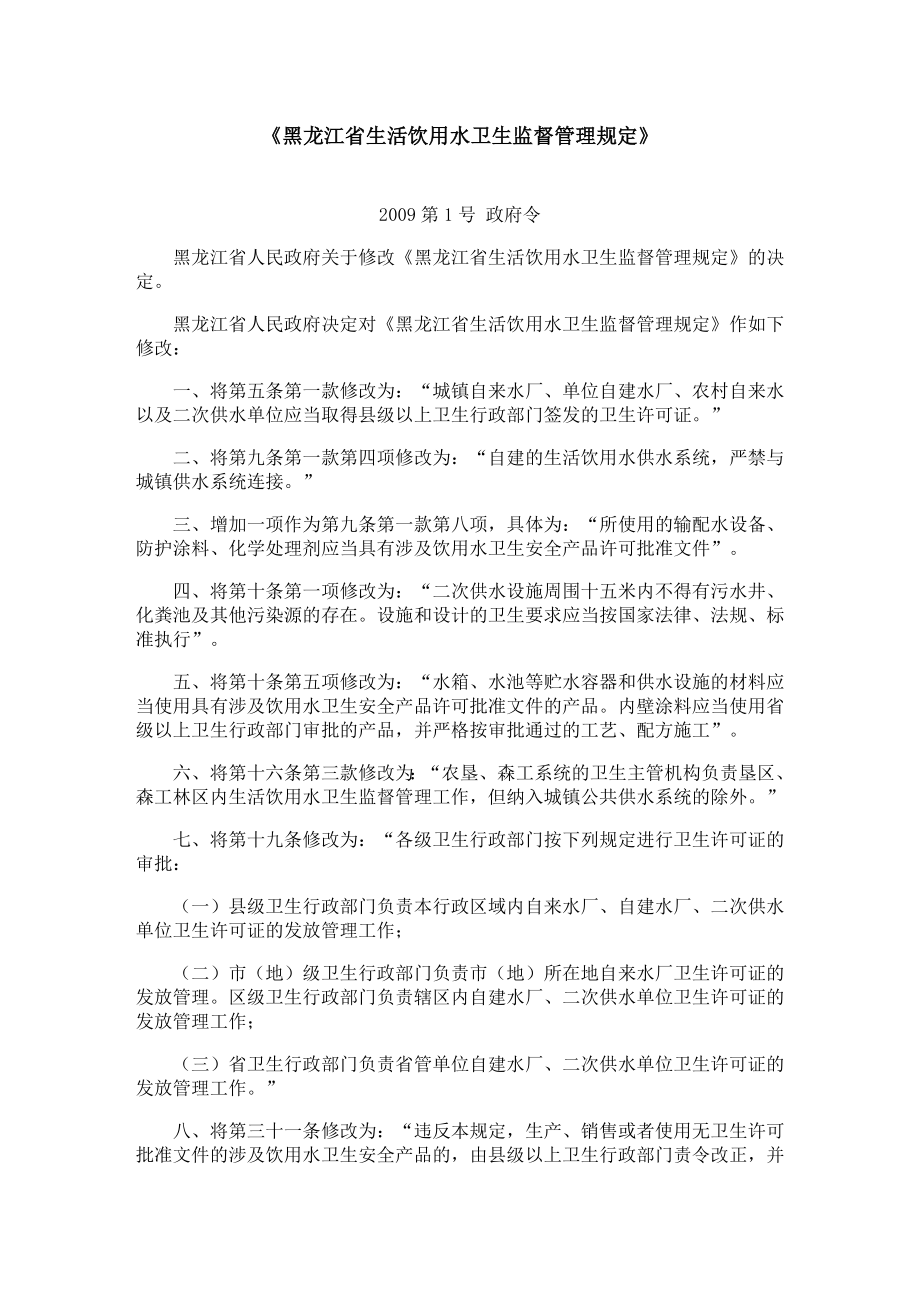 《黑龙江省生活饮用水卫生监督管理规定》_第1页