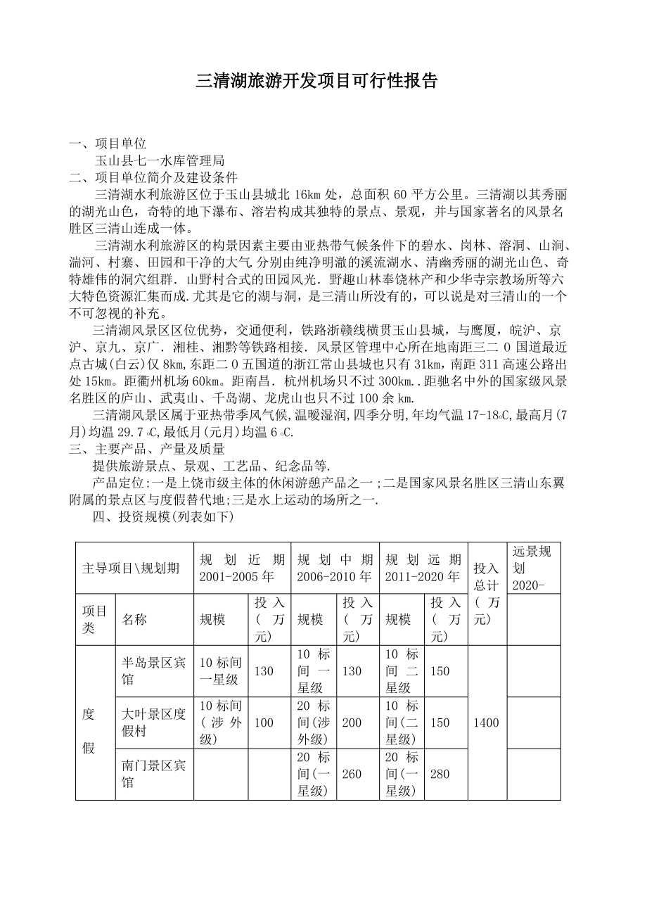 三清湖旅游开发项目可行性报告_第1页