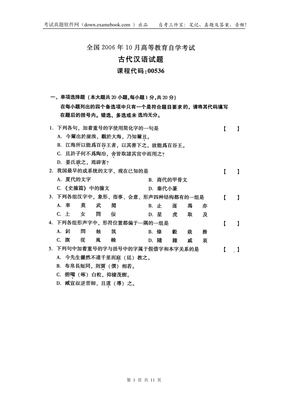 00536古代汉语自考真题和答案2006年10月_第1页
