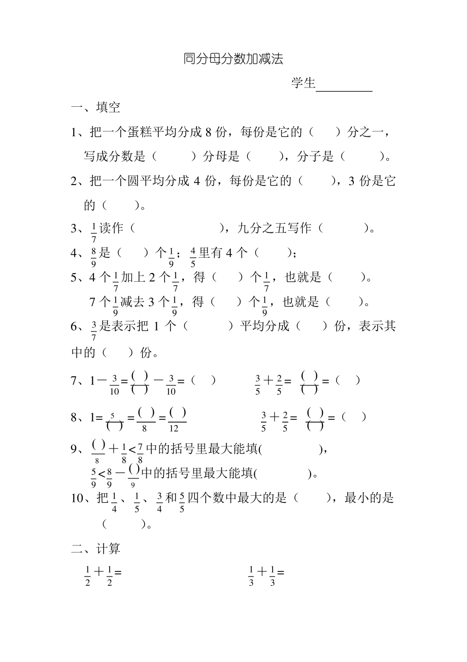 三年级数学简单的同分母分数加减法练习题_第1页