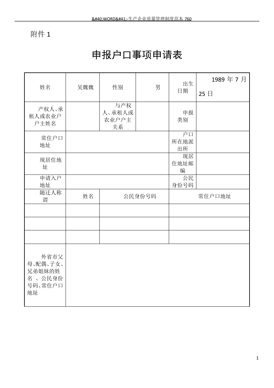 上海市申报户口事项申请表526041_第1页