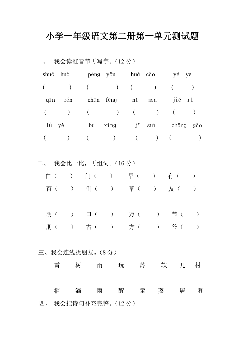 小学一年级人教版语文下册第一单元目标检测练习试卷_第1页