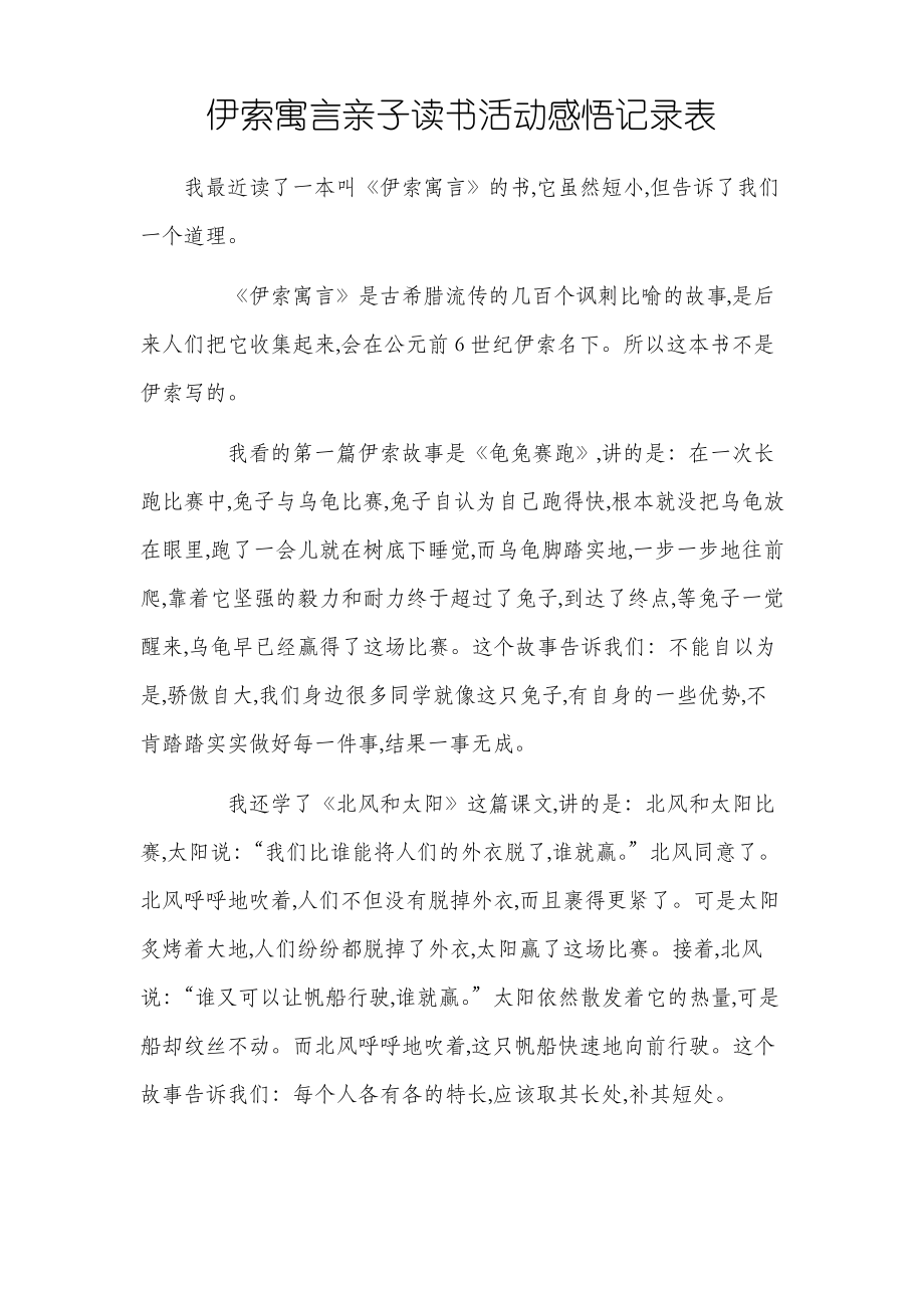 伊索寓言亲子读书活动感悟记录表_第1页