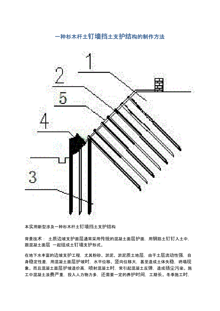 一种杉木杆土钉墙挡土支护结构的制作方法_第1页
