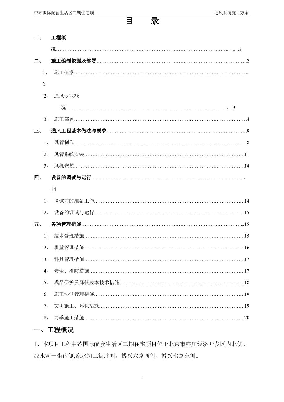 二期住宅通风施工方案0621_第1页