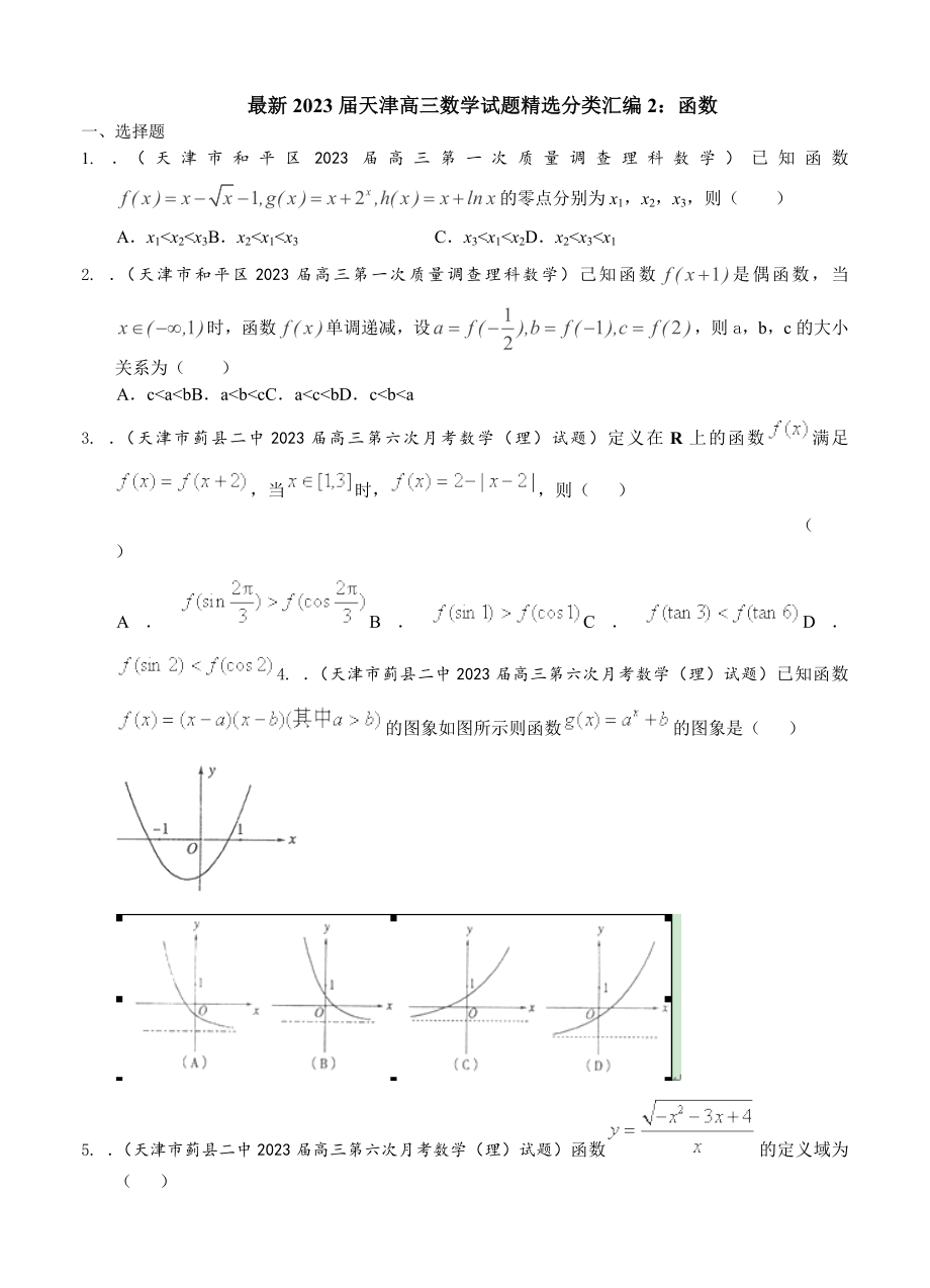 最新2023届天津高三数学理科试题精选分类汇编2：函数_第1页