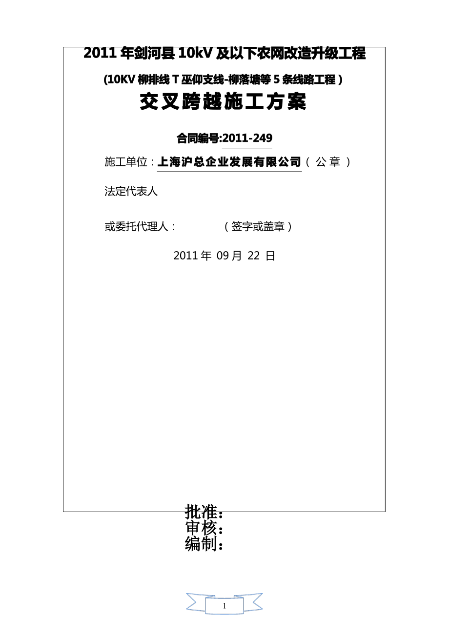 交叉跨越施工方案1_第1页