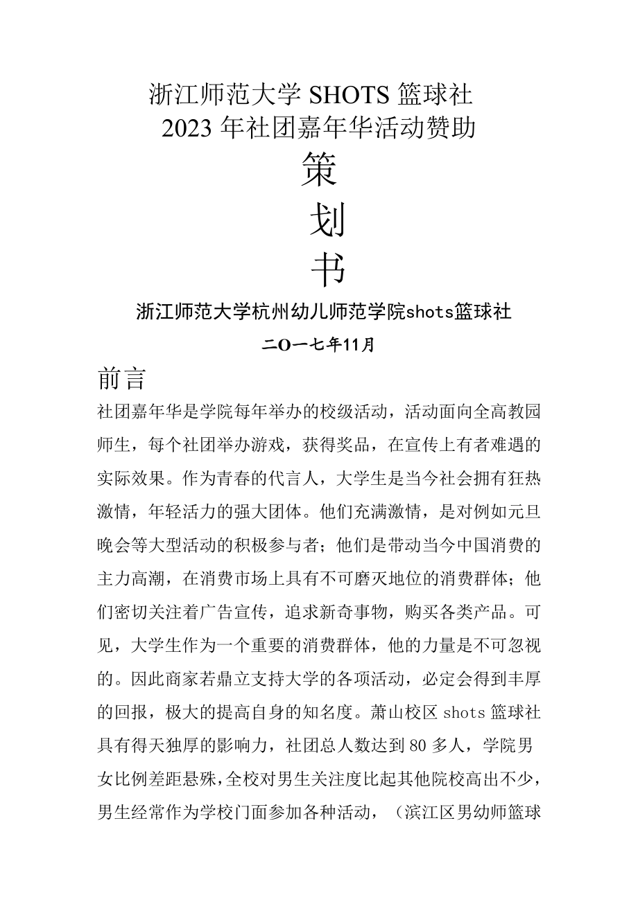 篮球社2023年社团嘉年华赞助企划书_第1页