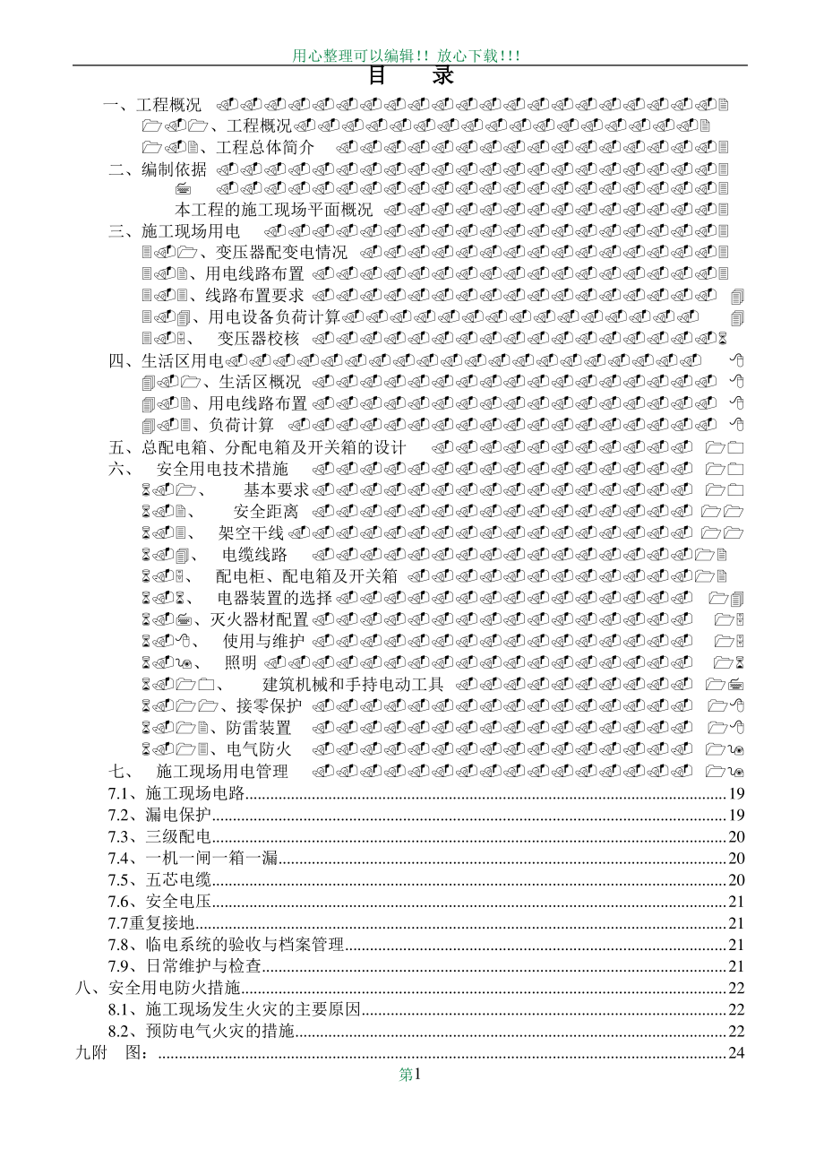 临时用电施工方案2016-7_第1页