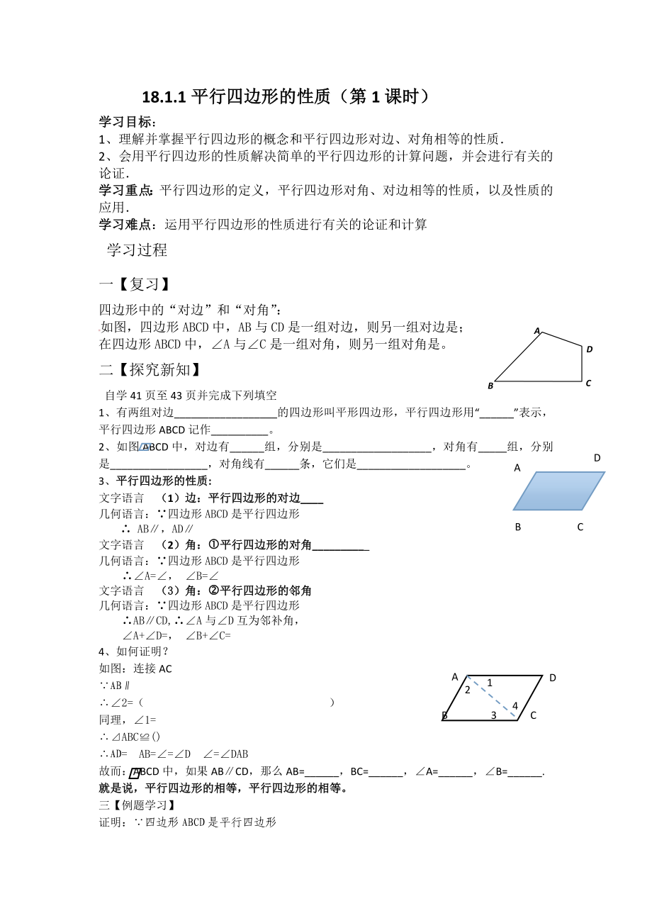 新人教版第18章平行四边形全章导学案(2023年已用_第1页