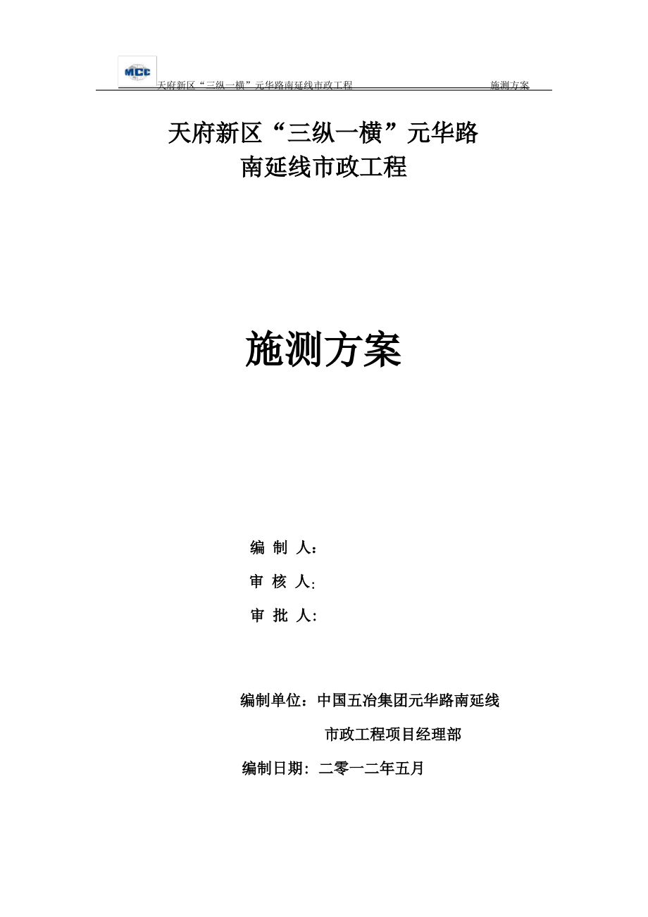 元华路南延线施工测量方案(最终版)_第1页