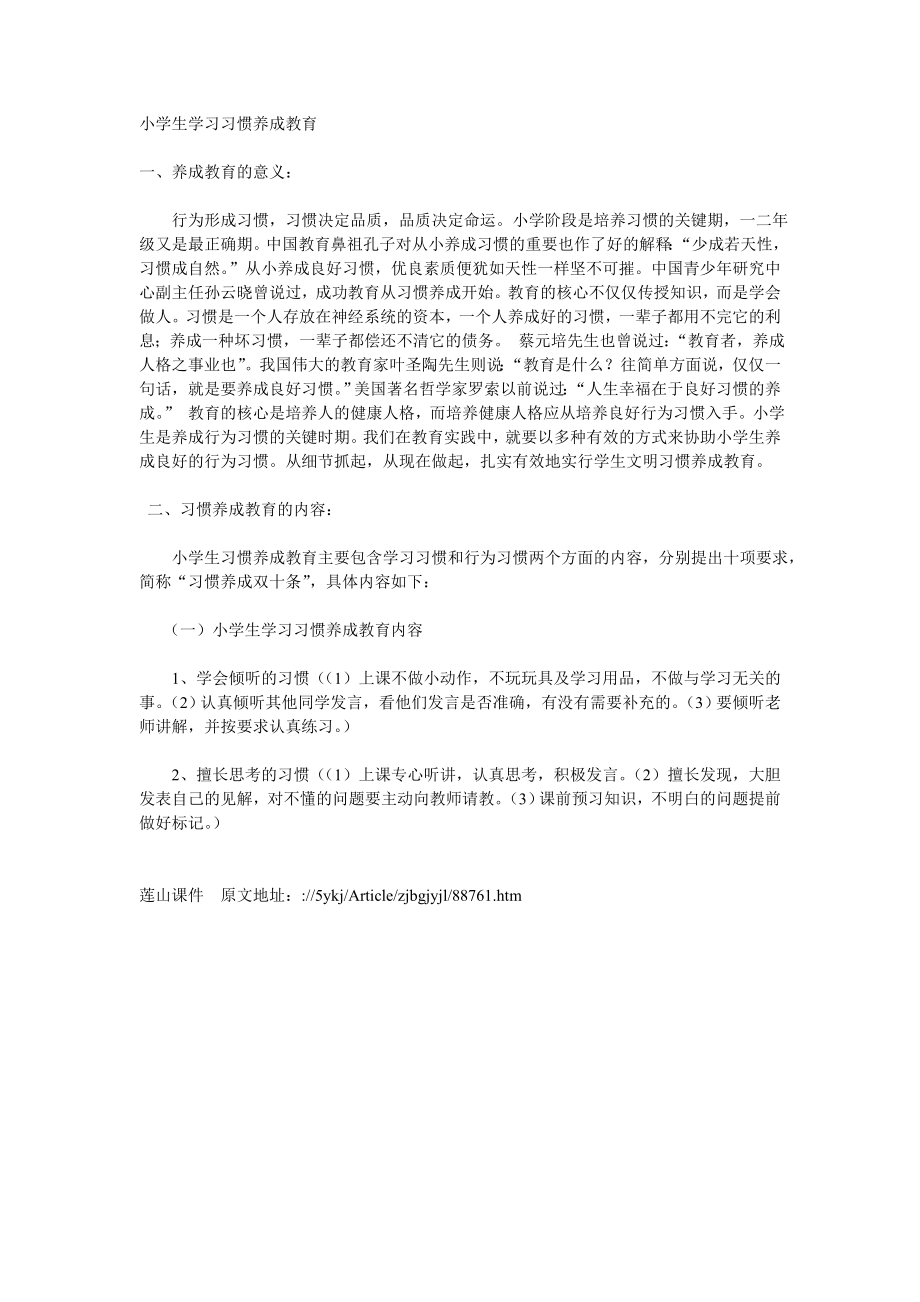 小学生学习习惯养成教育_第1页