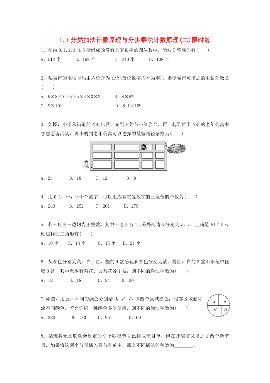 四川省成都市高中数学第1章计数原理11分类加法计数原理与分步乘法计数原理二限时练新人教A版选修_第1页