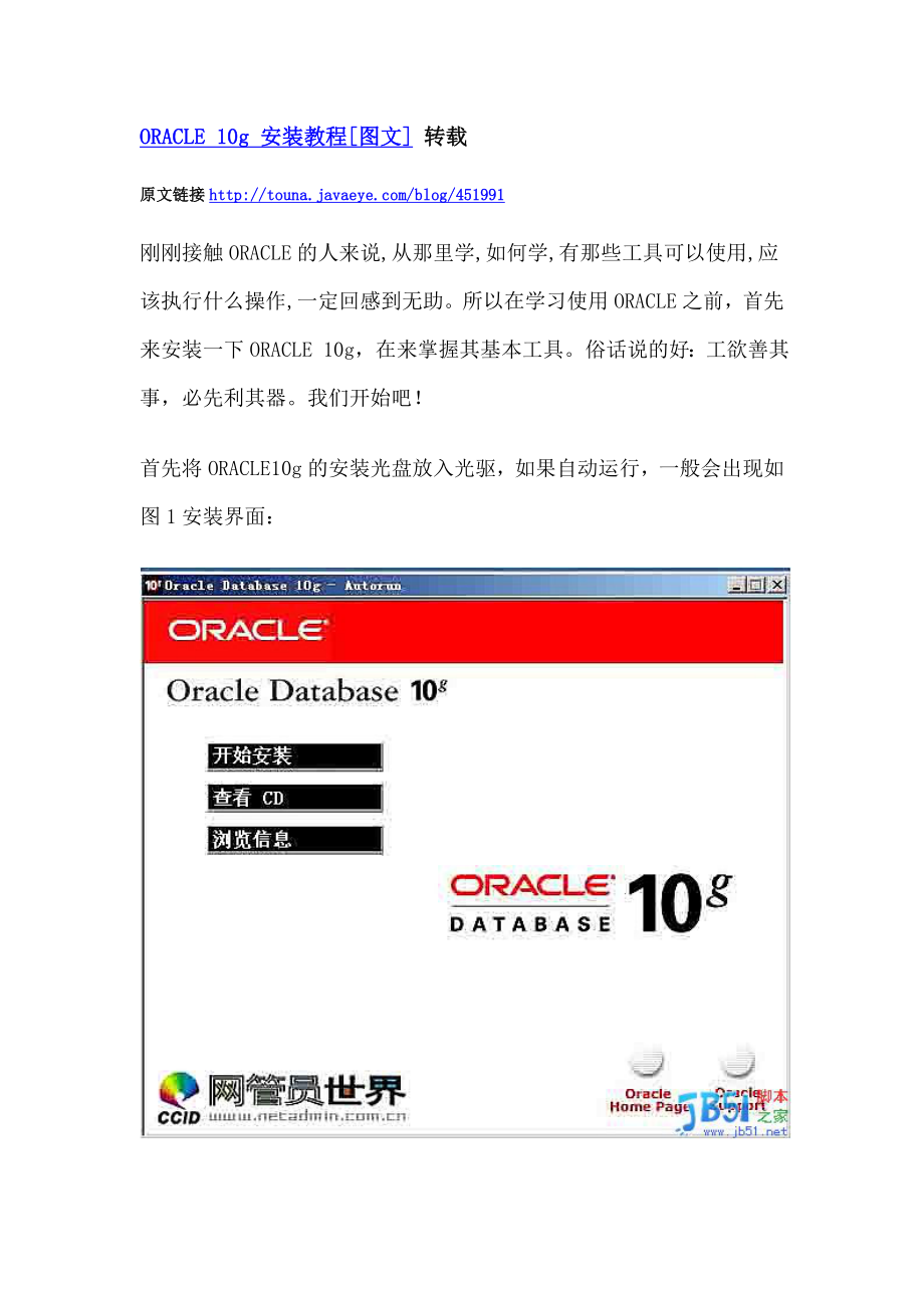 ORACLE_10g_安装教程[图文]-精品文档资料整理_第1页