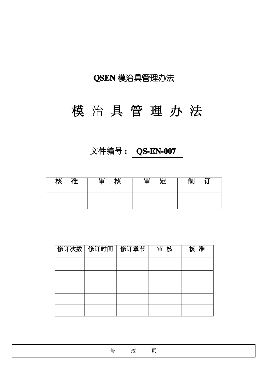 QSEN模治具管理办法1_第1页
