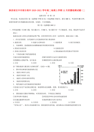 陕西省汉中市部分高中2020-2021学年高二地理上学期12月质量检测试题二