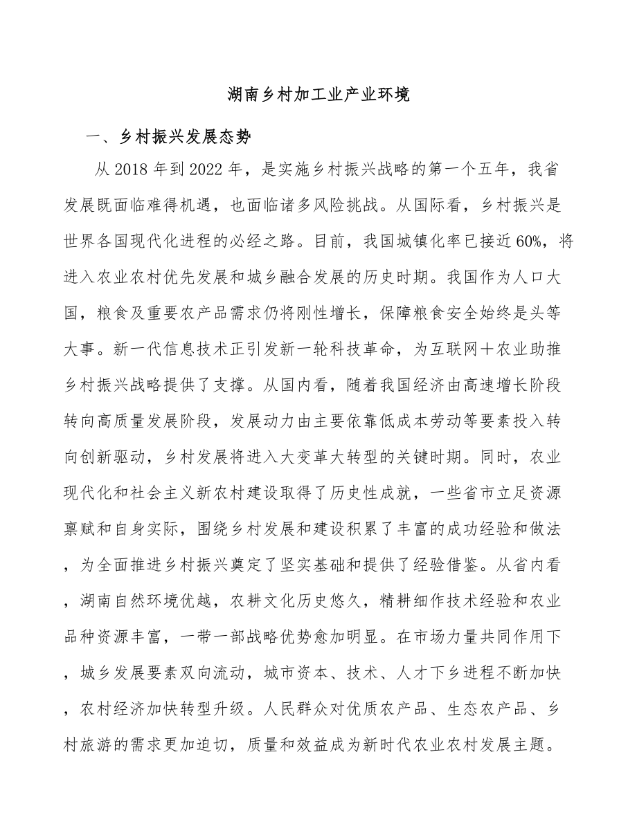 湖南乡村加工业产业环境_第1页