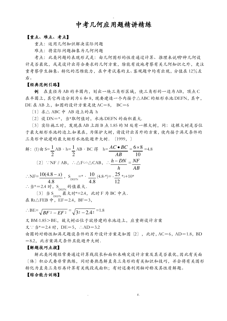 中考几何应用题精讲精练(含答案)_第1页