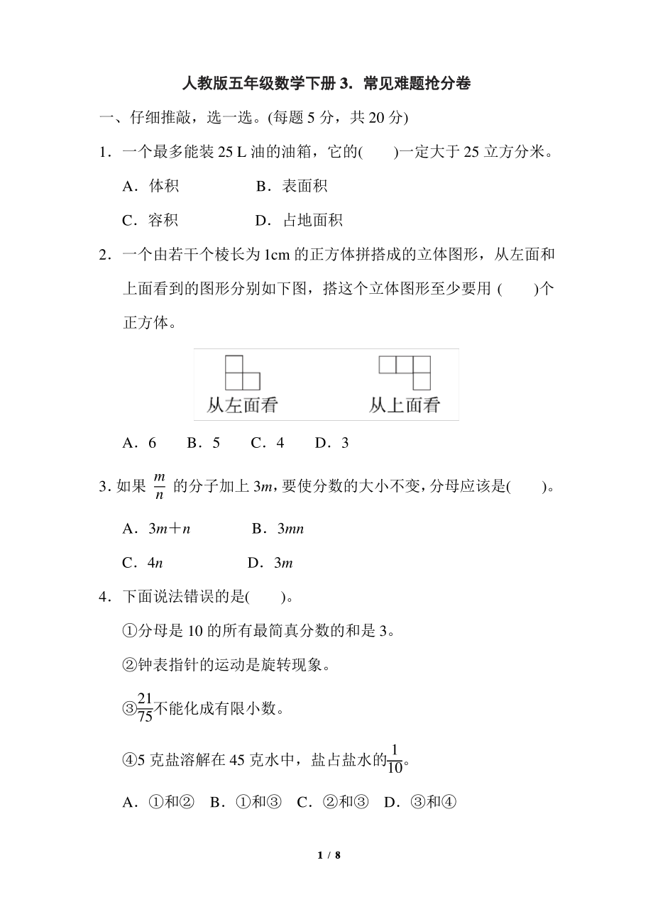 人教版五年级数学下册期末专项常见难题抢分卷附答案_第1页