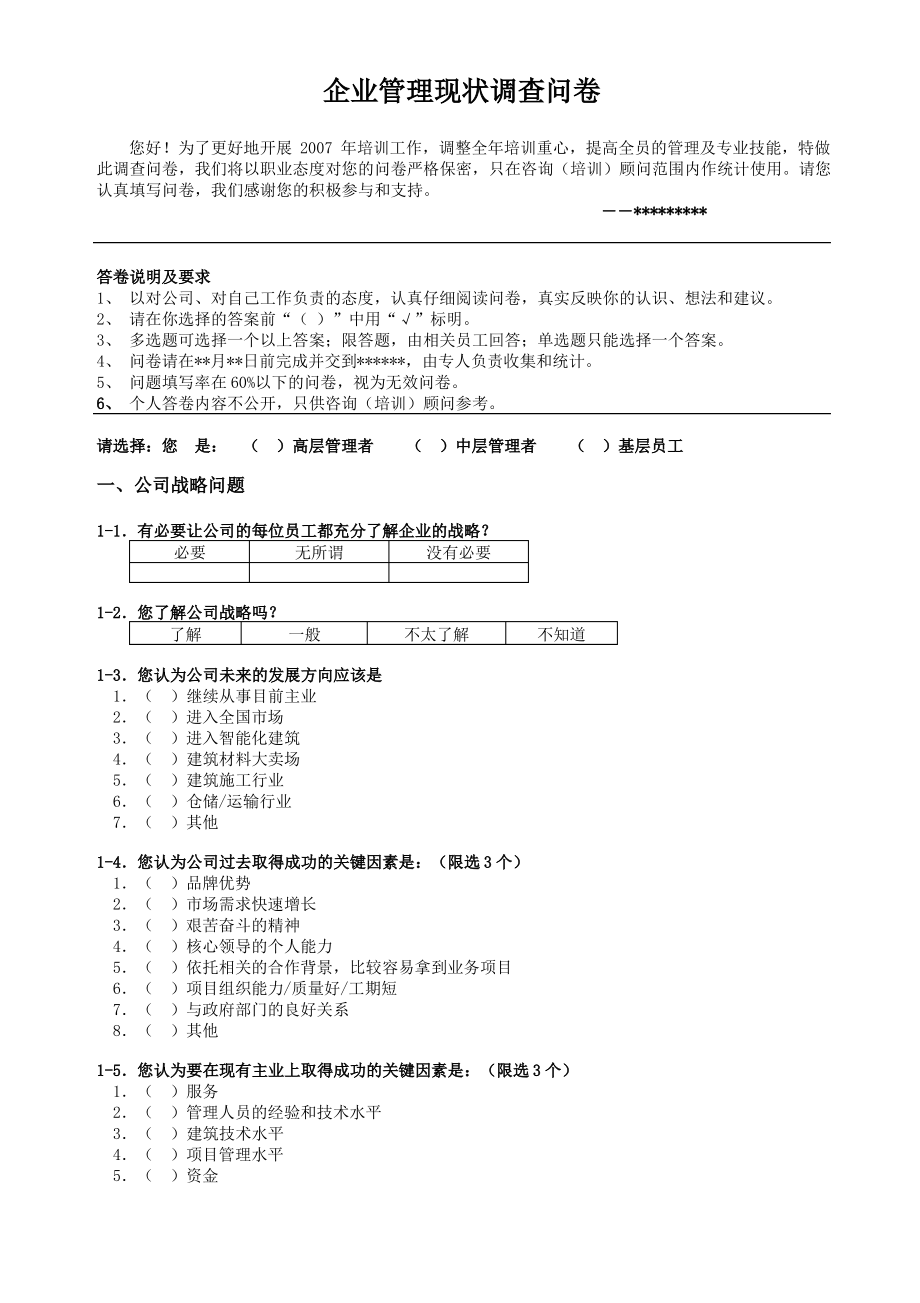 企业管理现状调查问卷1_第1页