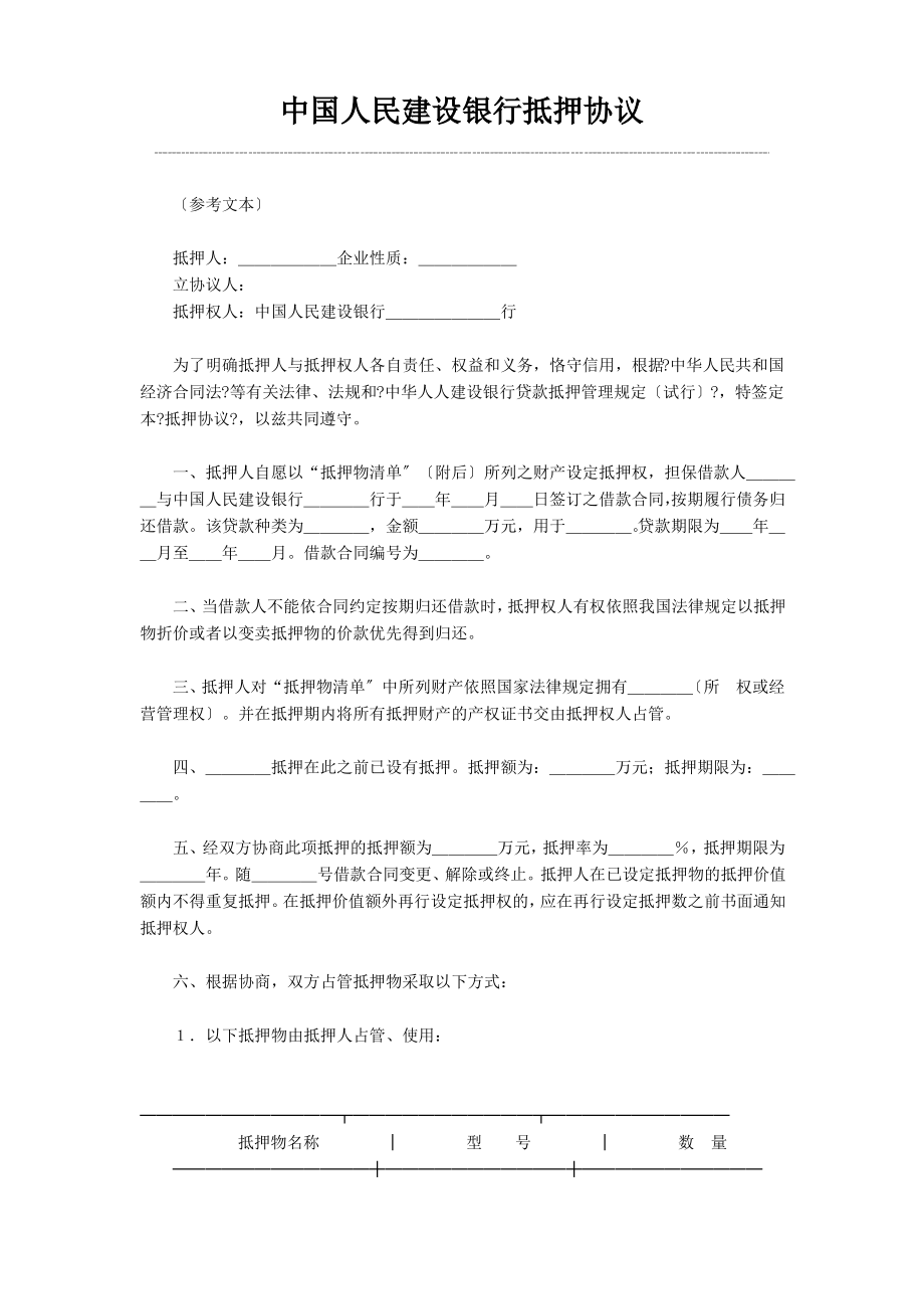 中国人民建设银行抵押协议_第1页