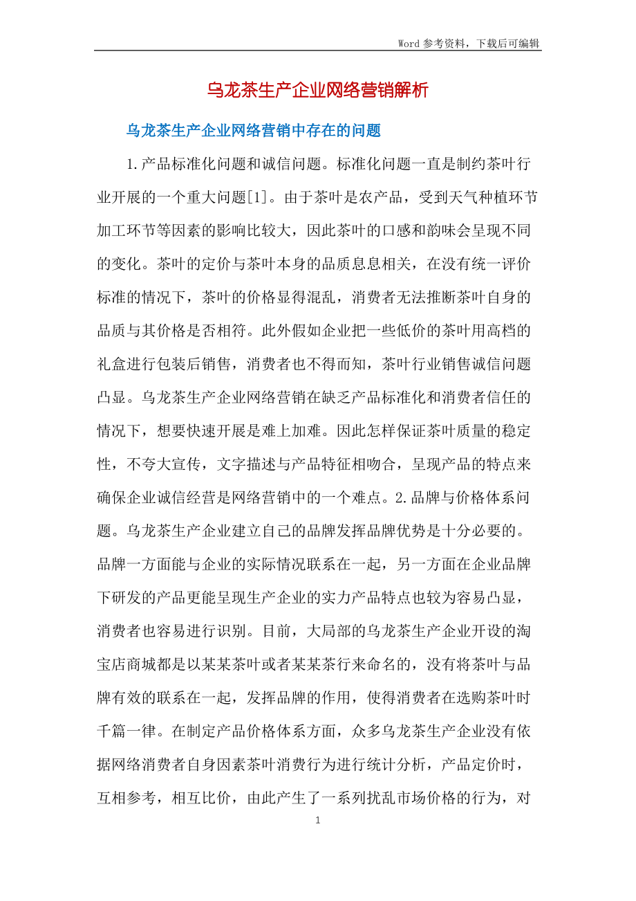 乌龙茶生产企业网络营销解析_第1页