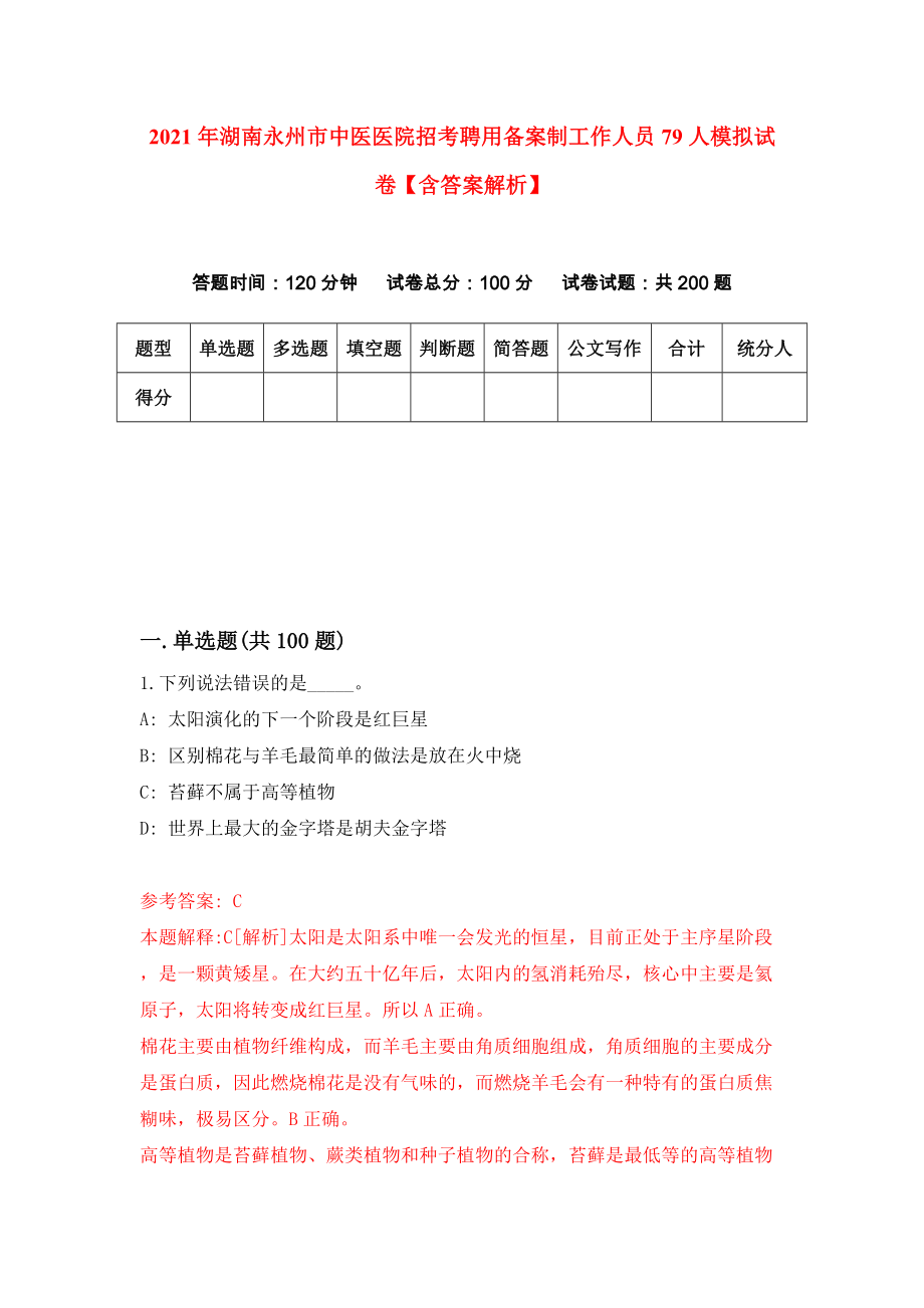 2021年湖南永州市中医医院招考聘用备案制工作人员79人模拟试卷【含答案解析】【0】_第1页