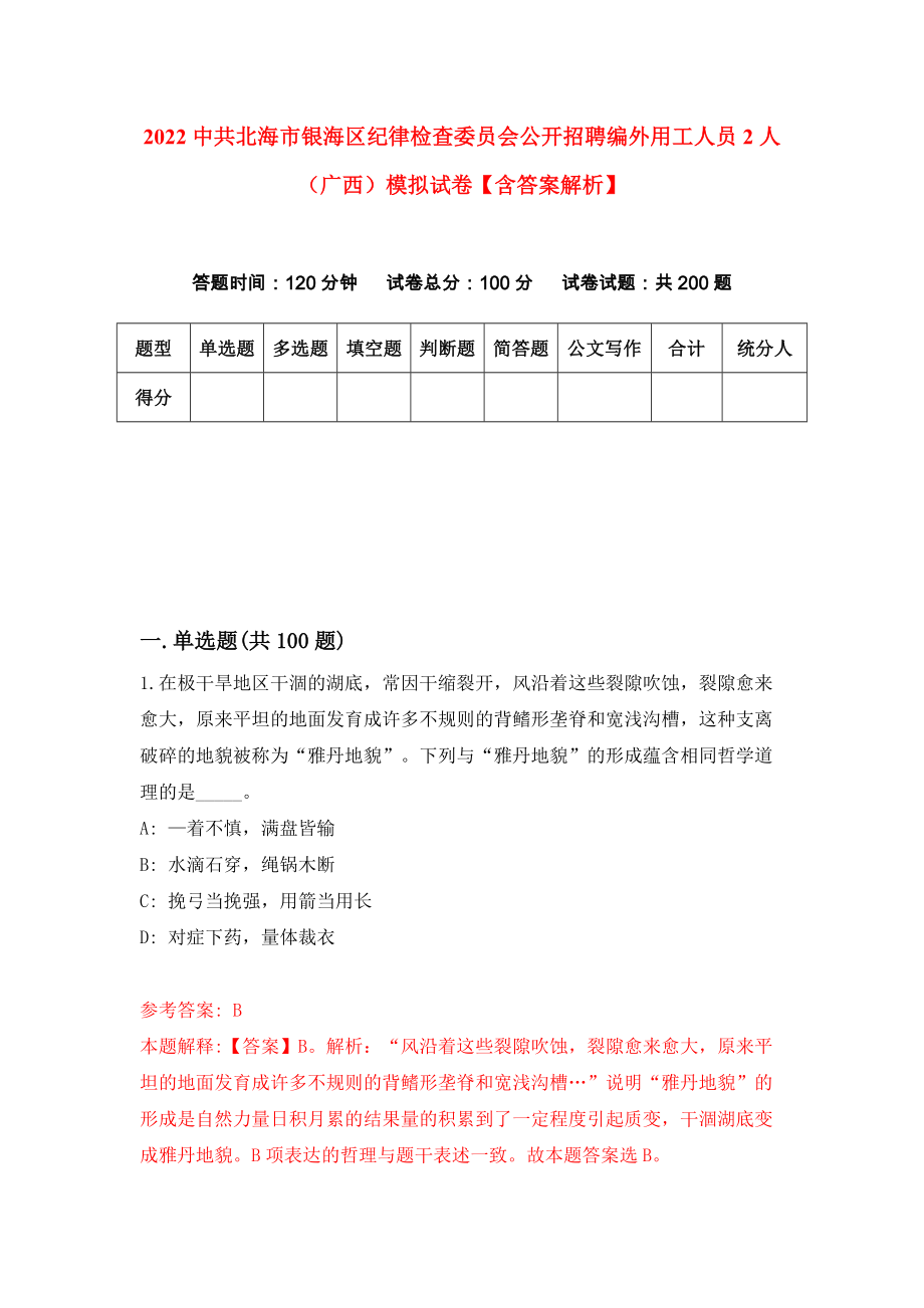 2022中共北海市银海区纪律检查委员会公开招聘编外用工人员2人（广西）模拟试卷【含答案解析】（4）_第1页