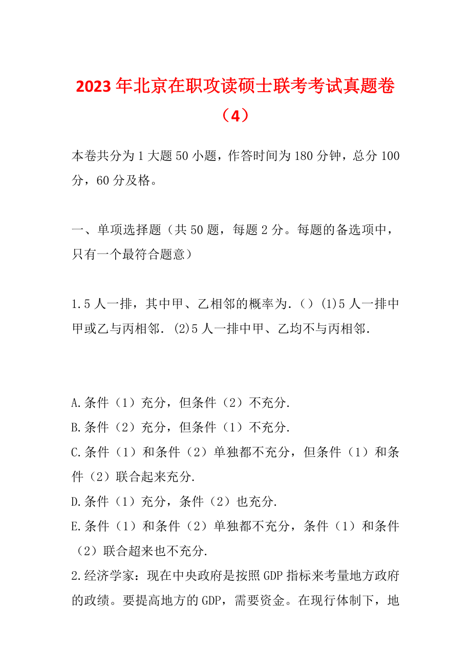 2023年北京在职攻读硕士联考考试真题卷（4）_第1页